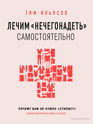 cover image of Лечим «нечегонадеть» самостоятельно, или Почему вам не нужен «стилист»